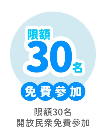 免費參加