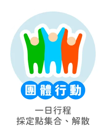 團體行動