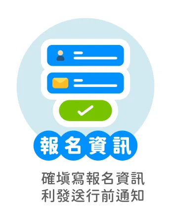 報名資訊