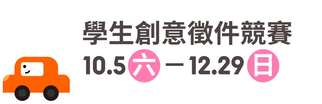 創意徵件