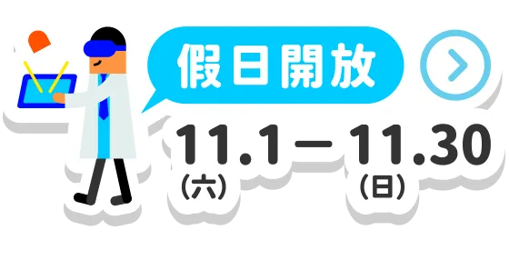 假日開放活動