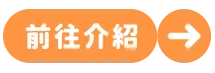 前往介紹