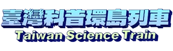 科普列車