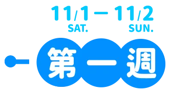 11/1~11/2