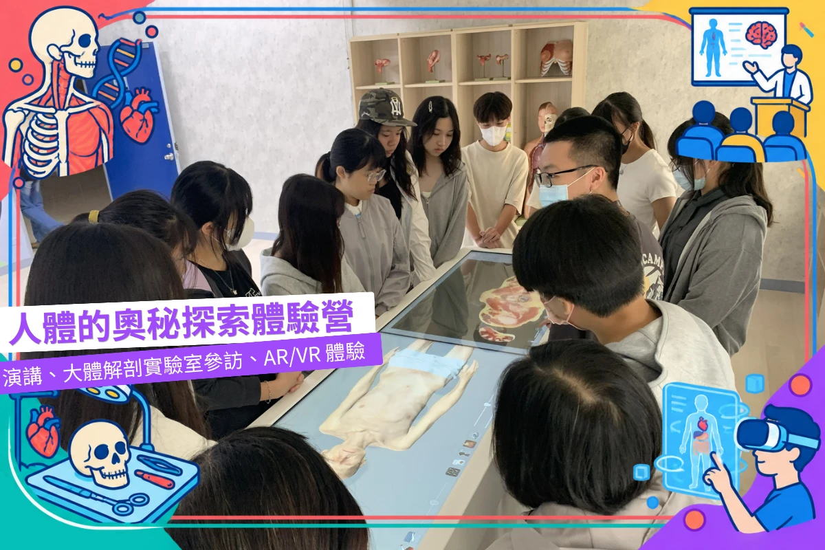 人體的奧秘探索體驗營