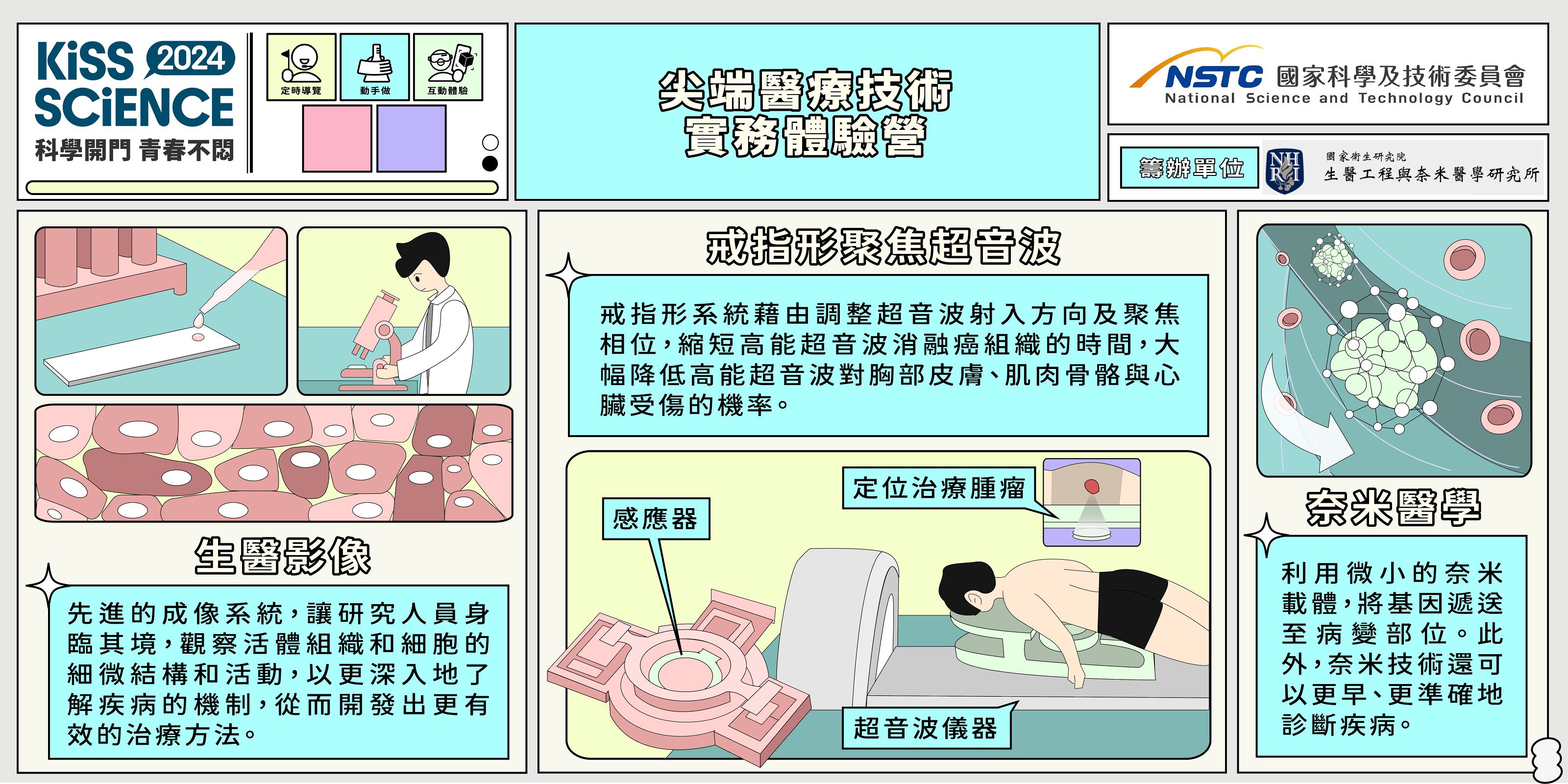  尖端醫療技術實務體驗營