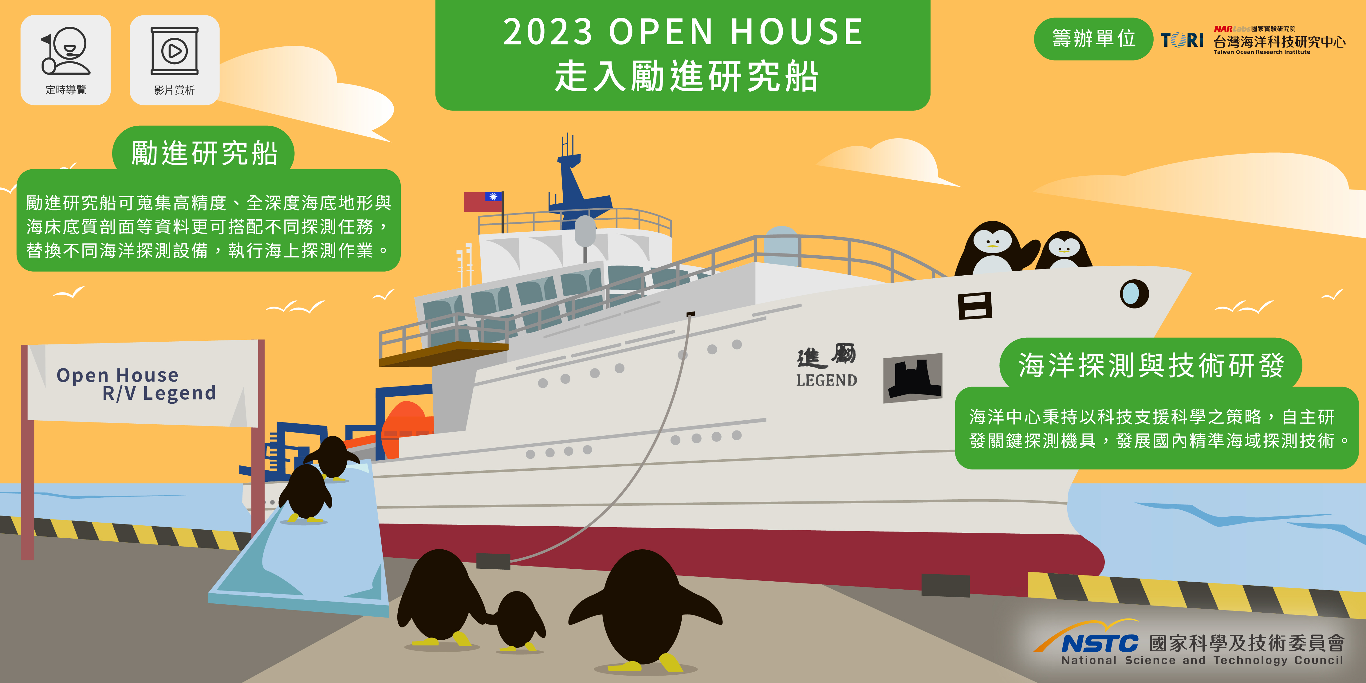  2023 Open House｜走入勵進研究船