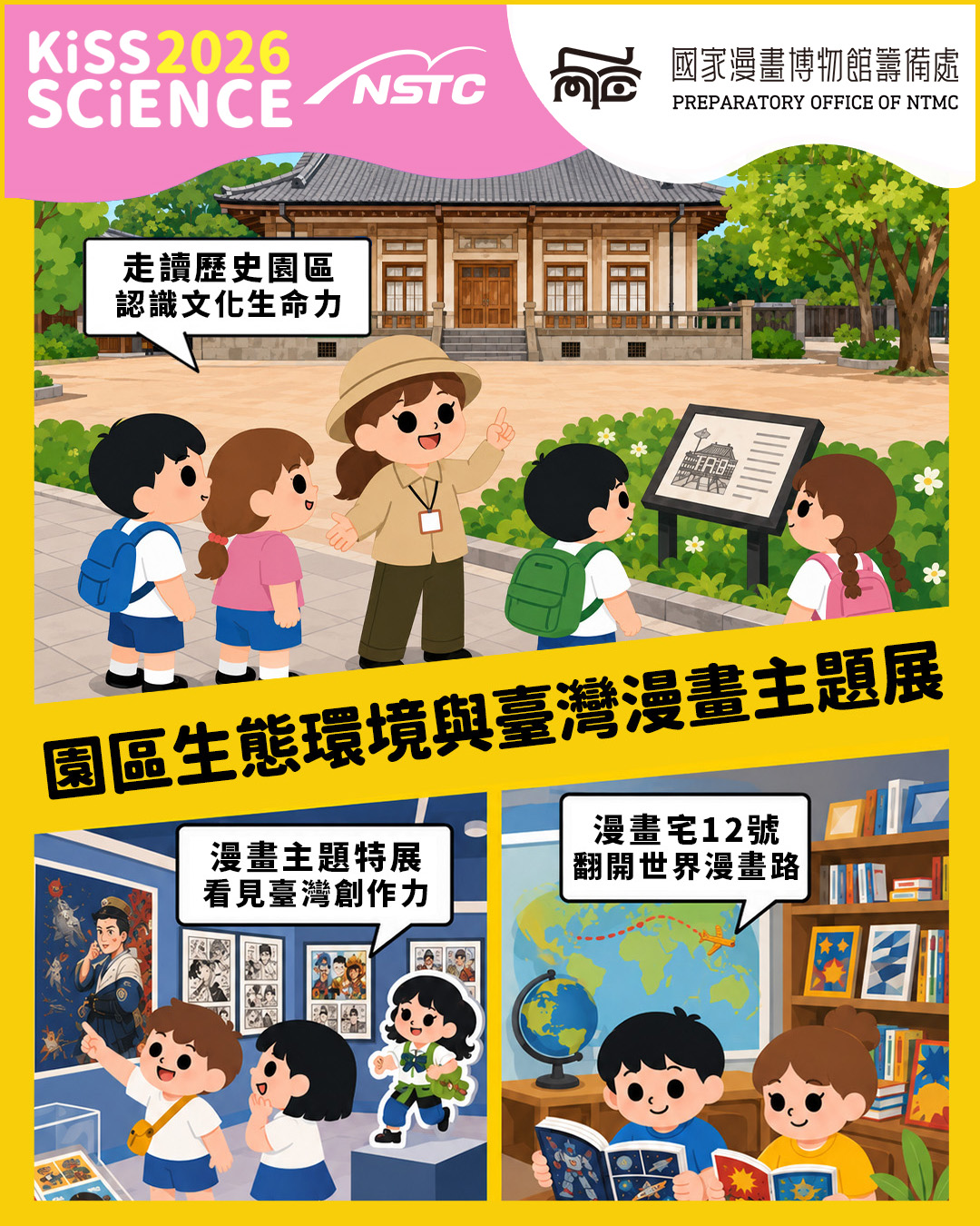 跨與探索：園區生態環境與臺灣漫畫主題展