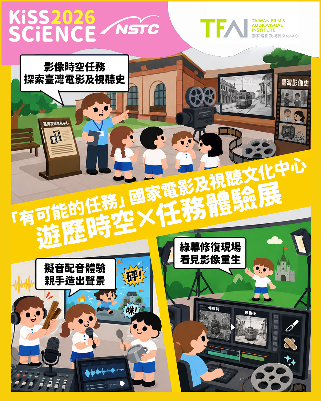 「有可能的任務」國家電影及視聽文化中心 遊歷時空×任務體驗展