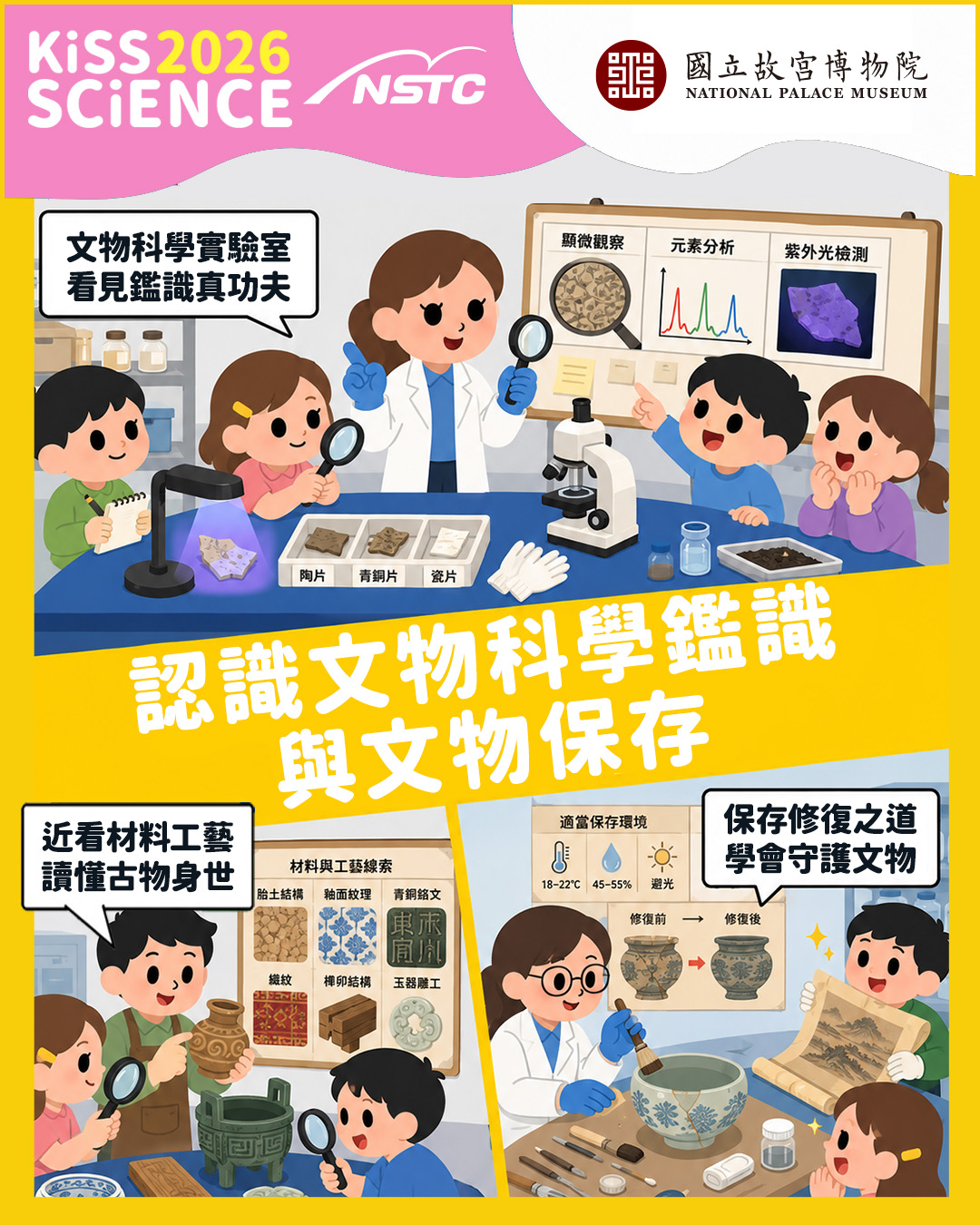 認識文物科學鑑識與文物保存