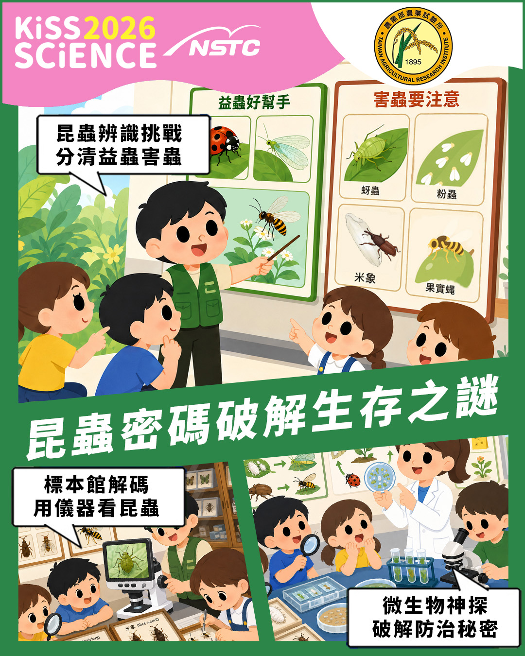昆蟲密碼：破解生存之謎