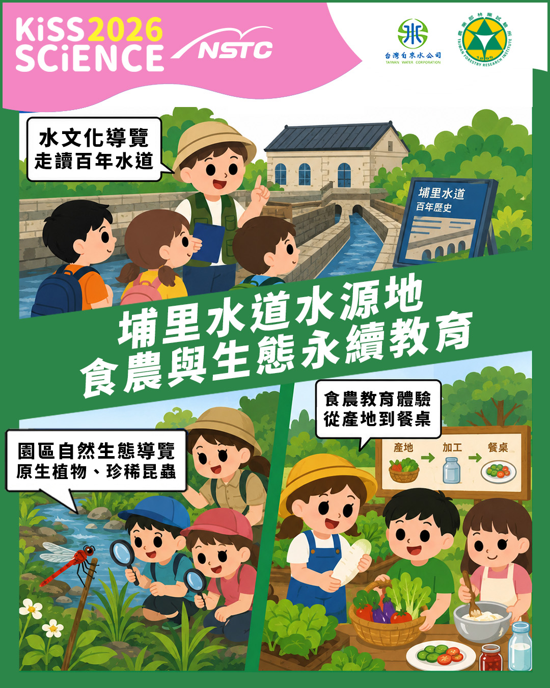 埔里水道水源地都市食農與生態永續教育推廣活動