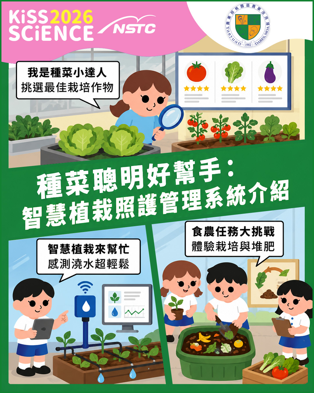 種菜聰明好幫手：智慧植栽照護管理系統介紹