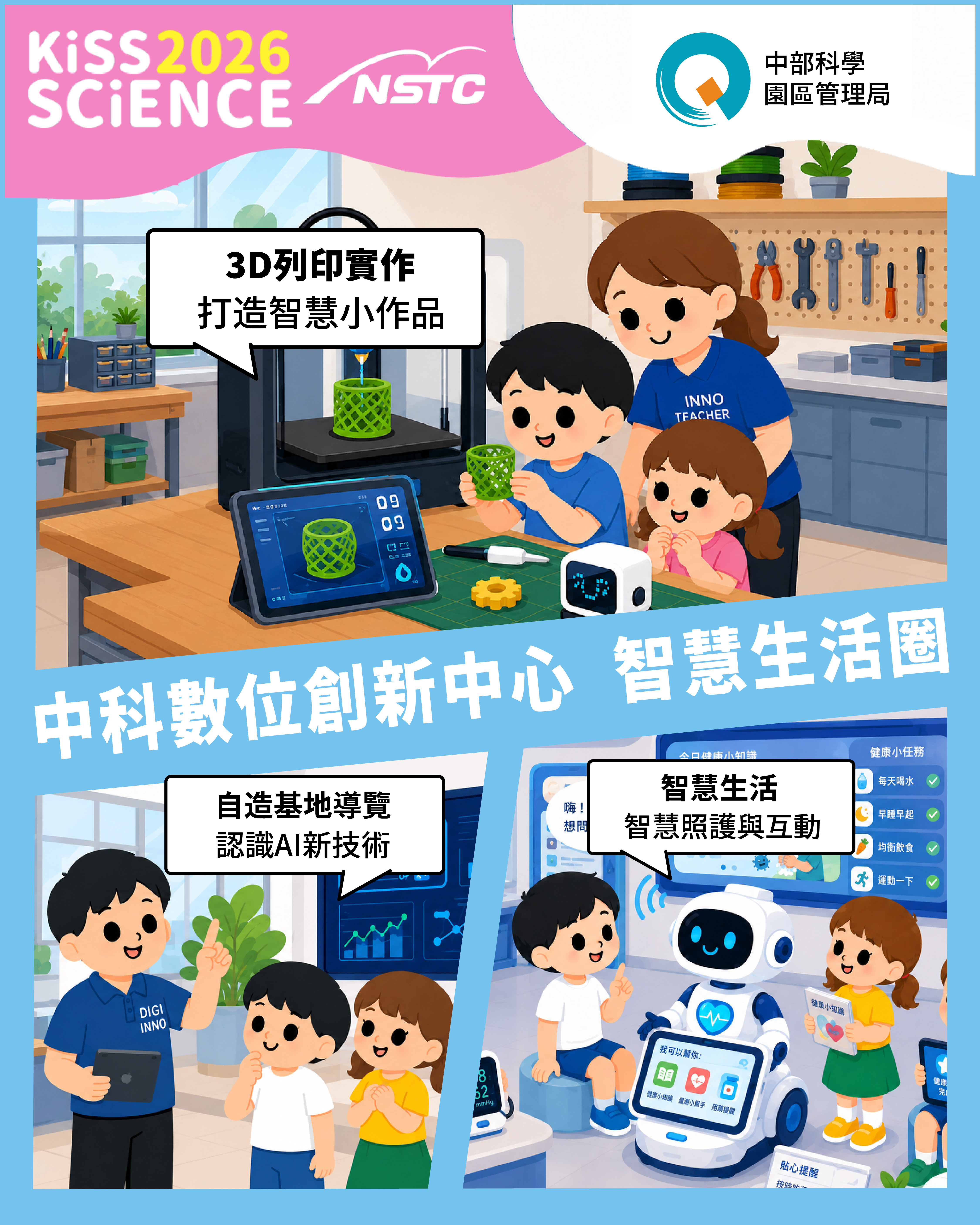 中科數位創新中心 - 智慧生活圈
