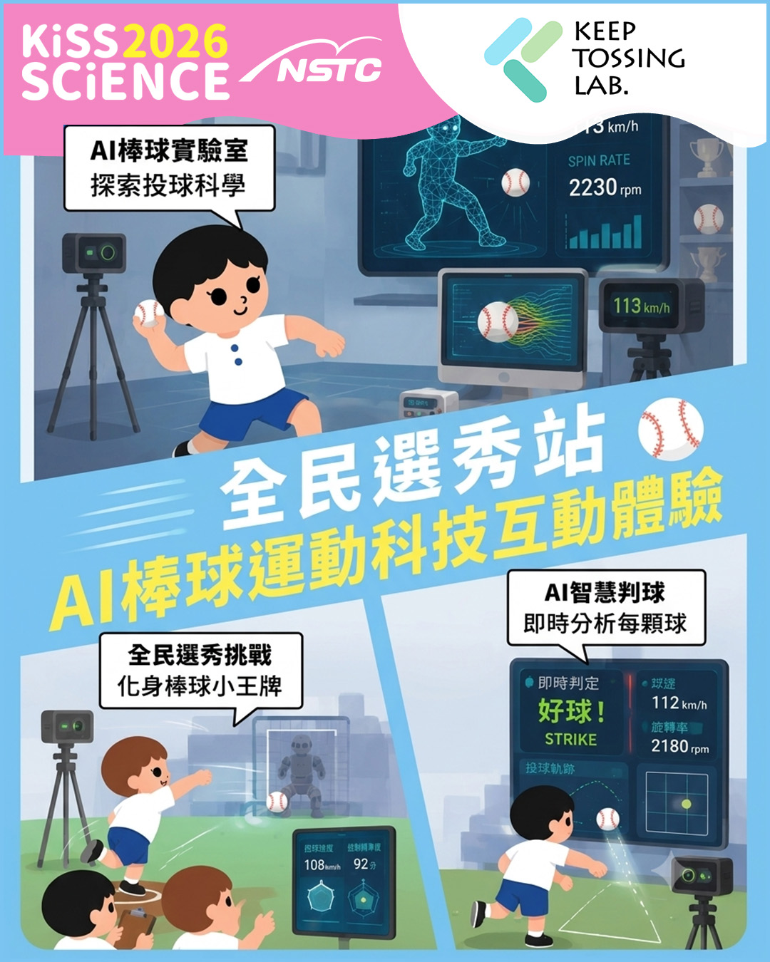 全民選秀站 - AI 棒球運動科技互動體驗