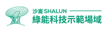 經濟部能源署 （執行：財團法人工業技術研究院 ）