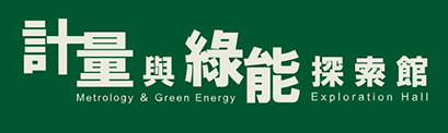 計量與綠能探索館（經濟部標準檢驗局花蓮分局 - 網站排序）