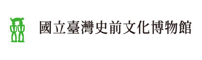 國立臺灣史前文化博物館