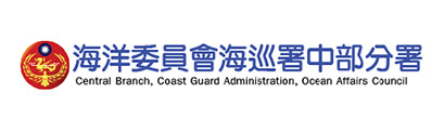 海巡署中部分署