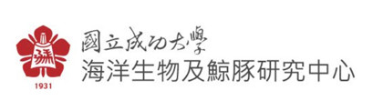 國立成功大學 海洋生物及鯨豚研究中心