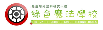 成功大學博物館 綠色魔法學校孫運璿綠建築研究大樓（國立成功大學設計規劃學院）