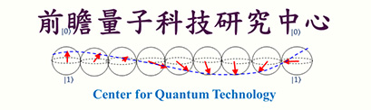 國立清華大學 前瞻量子科技研究中心