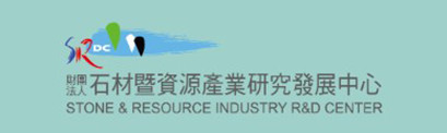 財團法人石材暨資源產業研究發展中心