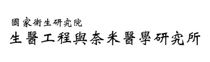 財團法人國家衛生研究院 生醫工程與奈米醫學研究所