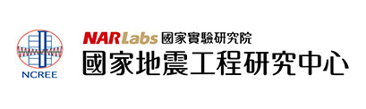 國研院國家地震工程研究中心