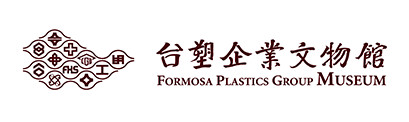 臺塑企業文物館
